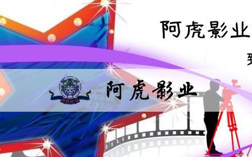 阿虎影业