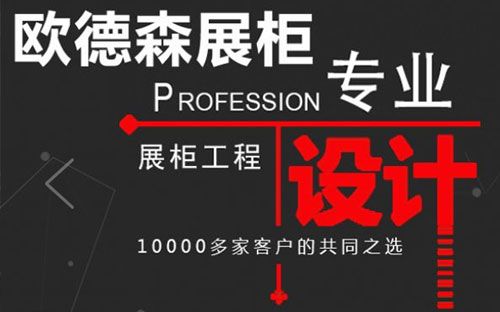 欧德森展柜