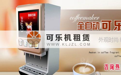 可口可乐租赁